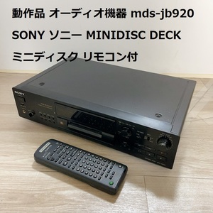 動作品 オーディオ機器 MDS-JB920 SONY ソニー MINIDISC DECK ミニディスク リモコン付 MDラジカセ 昭和レトロ 200