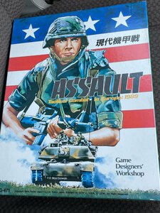 GDW　ASSAULT　現代機甲戦　ボードゲーム　ウォーゲーム　未使用