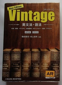 ◆「新訂版　Vintage　ヴィンテージ　英文法・語法」◆篠田重晃・米山達郎:著◆いいずな書店:刊◆