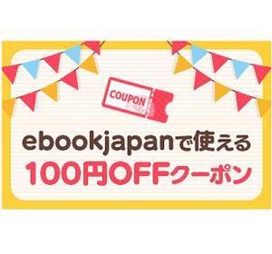 3/13期限 100円OFF ebookjapan アカウント制限なし ebook japan 電子書籍　