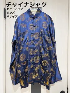 【美品】チャイナ服 セットアップ メンズ