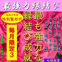 【毎月３個限定】最強力縁結び★高級紅水晶・形代・清め塩 復縁