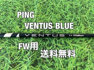 ☆送料無料☆ PING(ピン)G410.G425.G430シリーズFW用純正カスタムシャフト Fujikura VENTUS BLUE VELOCORE 5☆ベンタスブルーベロコア☆