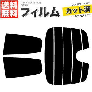 カーフィルム カット済み リアセット シビック 5ドア ハッチバック FK7 FK8 ダークスモーク 【10%】