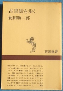 ▲▼古書街を歩く 紀田順一郎著 新潮選書