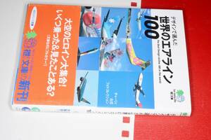 エイ文庫●デザインで選んだ世界のエアライン１００―チャーリィ古庄フォトコレクション 2007 チャーリィ古庄【著】