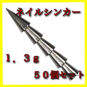 品・送料無料】タングステン　ネイルシンカー【50個】1.3ｇ 3/64oz　バス釣り ワーム ルアー オフセットフック　ネコリグ