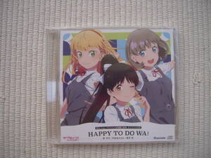 ☆BD ラブライブ!スーパースター!! 全巻連動購入 アニメイト特典 録り下ろし新曲CD 『HAPPY TO　DO　WA!』 唐可可、平安名すみれ、葉月恋☆