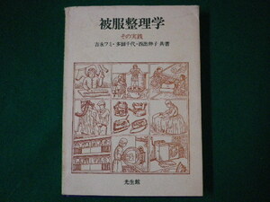 ■被服整理学　その実践　吉永フミほか　光生館■FASD2020082802■