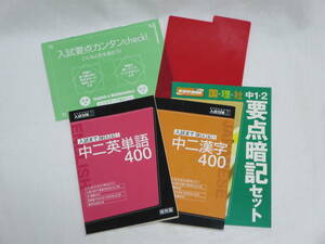 進研ゼミ中学講座◆入試対策◆受験準備◆中二英単語４００◆中二漢字４００◆中１・２要点暗記◆入試要点カンタンcheck!◆赤シート