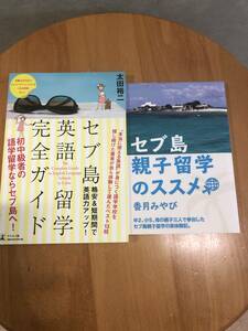 セブ島英語留学完全ガイド 格安＆短期間で英語力アップ！／太田裕二(著者)とセブ島親子留学のススメ　香月みやび(著者)