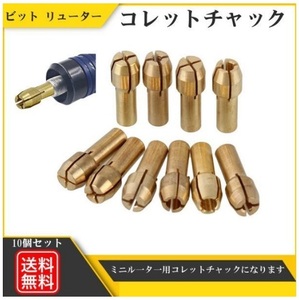 コレットチャック ビット リューター 4.3㎜ ミニルーターアクセサリー ミニルーター 0.5～3.2mm 新品 10個 送料無料 Y20226c