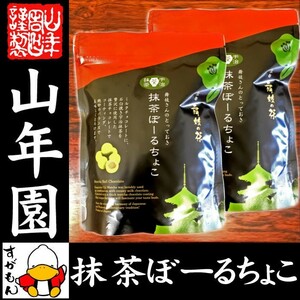 高級宇治抹茶使用 抹茶ぼーるちょこ 60g×2袋セット 送料無料