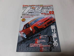 ドリフト天国(ドリ天)2008年2月 三栄書房(ドリフト シルビア 180SX SR20 スカイライン RB26 JZX90 JZX100 マーク2 チェイサー クレスタ 1JZ