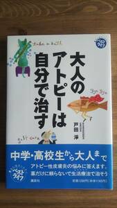 （TB-102）　大人のアトピ-は自分で治す (ベストライフ) 単行本　　著者＝戸田　淨　　　発行＝講談社