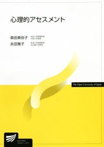 心理的アセスメント 放送大学教材/森田美弥子,永田雅子【編著】