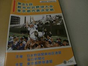 第85回　都市対抗野球大会 東京都代表決定戦/平成26年　社会人野球