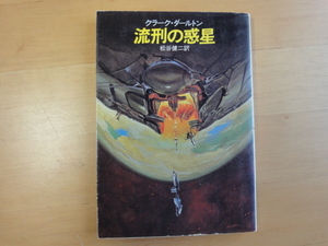 三方に焼け有【中古】流刑の惑星/クラーク・ダールトン/東京創元社 海外文庫1-5