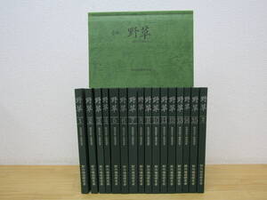 西412） 野草 全15巻+第4巻続 復刻版 計16冊 野外植物研究会編