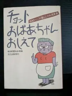 チョットおばあちゃんおしえて　500人にきく暮らしの知恵事典