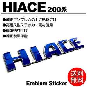 【送料無料】200系/1型/2型/3型/4型/5型/6型 ハイエース/HIACE 標準/ワイド 青/ブルー/blue 車名/エンブレム ステッカー/シール D-01