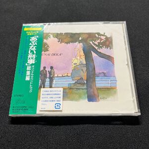 未開封【あぶない刑事 オリジナルサウンドトラック 総集編】32-8H-117 鈴木雅之 小比類巻かほる 鈴木聖美 大滝裕子 柴田恭平 舘ひろし