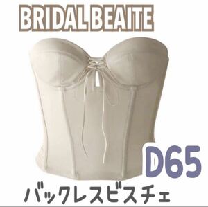 美品 BLOOM BRIDAL BEAUTE バックレス ビスチェ ブライダルインナー ブライダルボーテ 補正 インナー 下着 ブルーム D65 ショート 背中