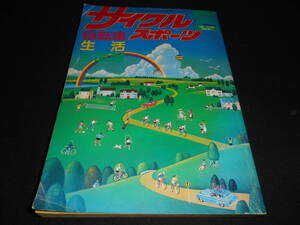 ★　　サイクルスポーツ　　自転車生活　 　５月号臨時増刊　　１９８６年