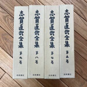 O-ш/ 志賀直哉全集 不揃い4冊まとめ 岩波書店 暗夜行路 随筆 雑纂 未定稿