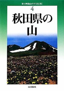 秋田県の山 新・分県登山ガイド４／佐々木民秀【著】