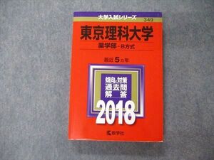 TV04-075 教学社 大学入試シリーズ 東京医科大学 薬学部 B方式 最近5ヵ年 過去問と対策 2018 赤本 sale 022S1A