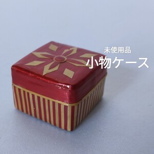 ◎★未使用品　小物ケース　ピルケース