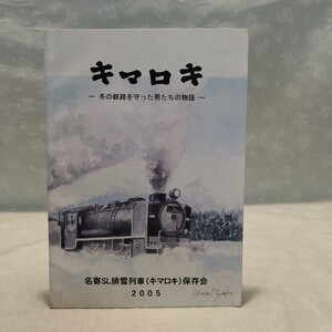 名寄キマロキ保存会　冊子　【キマロキ】　Ｈ17年発行