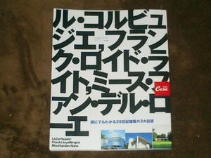 －即決－ ■Casa BRUTUS■コルビュジエ・ミ－ス・ライト、20世紀の3大巨匠