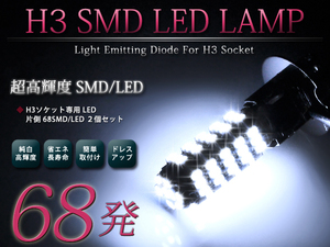 メール便送料無料 LEDフォグランプ ボンゴ フレンディー SG系 LEDバルブ ホワイト 6000K相当 H3 68発 SMD