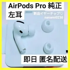 【純正品♡】AirPods Pro 左耳のみ 【発送24H以内】