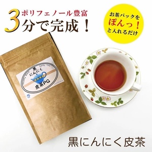 【黒にんにく皮茶PG】 3袋セット　チャック付き ティーパック 国産 青森県産 黒にんにく 皮茶 人参 ゴボウ 椎茸 プロテオグリカン 【7029】