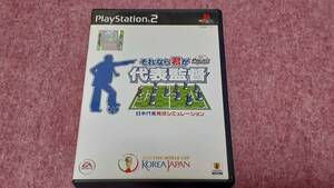 ◎　ＰＳ２　【それなら君が代表監督】箱/説明書/動作保証付/2枚までクイックポストで送料185円