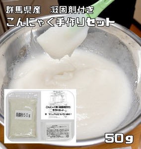 こんにゃく粉 手作りセット 50g 乾物屋の底力 群馬県産 凝固剤 蒟蒻 ダイエット 無添加 乾物 国産 国内産 蒟蒻粉 刺身こんにゃく