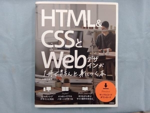 HTML&CSSとWebデザインが1冊できちんと身につく本 服部雄樹