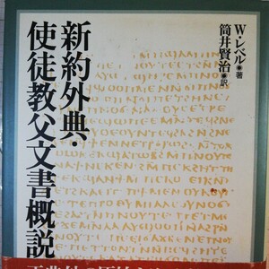 新約外典・使徒教父文書概説 Ｗ．レベル／著　筒井賢治／訳　 420