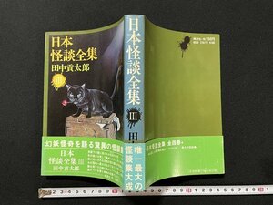 ｊ◎*　日本怪談全集Ⅲ　著・田中貢太郎　昭和52年　桃源社/B33