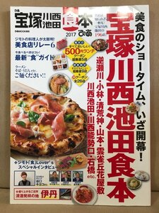 ■ ぴあ 宝塚川西池田食本 2017 ■ 名店&知られざる一軒も! 宝塚川西池田の196店!　ぴあMOOK関西　送料198円　グルメ ガイドブック