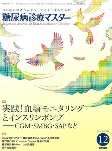 [A11280383]糖尿病診療マスター 2016年 12月号 特集 実践! 血糖モニタリングとインスリンポンプ CGM・SMBG・SAPなど