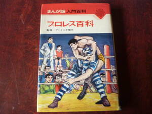 監修　★アントニオ猪木　プロレス百科　昭和４６年７月１５日発行