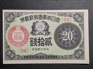 【未使用】大正小額紙幣20銭（大正7年）