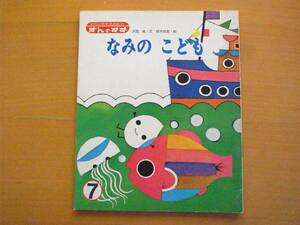 なみのこども/沢西純/鈴木悦郎/ぎんのすず/昭和レトロ絵本/1981年/退屈していた波の子供が浜辺に出してもらう/海へ帰りたくなり/カニ/貝/魚