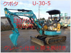 ミニ油圧ショベル(ミニユンボ) クボタ U-30-5 2010年 3,075h クレーン仕様