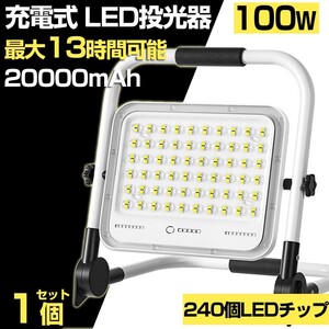 送料込 100W 1000W相当 led 充電式 ポータブル投光器 7200LM 5つモード 防水 折り畳み式 ハンドル式 作業灯 広角 投光器 WKT-100