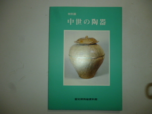 中世の陶器　（愛知県陶磁資料館特別展）